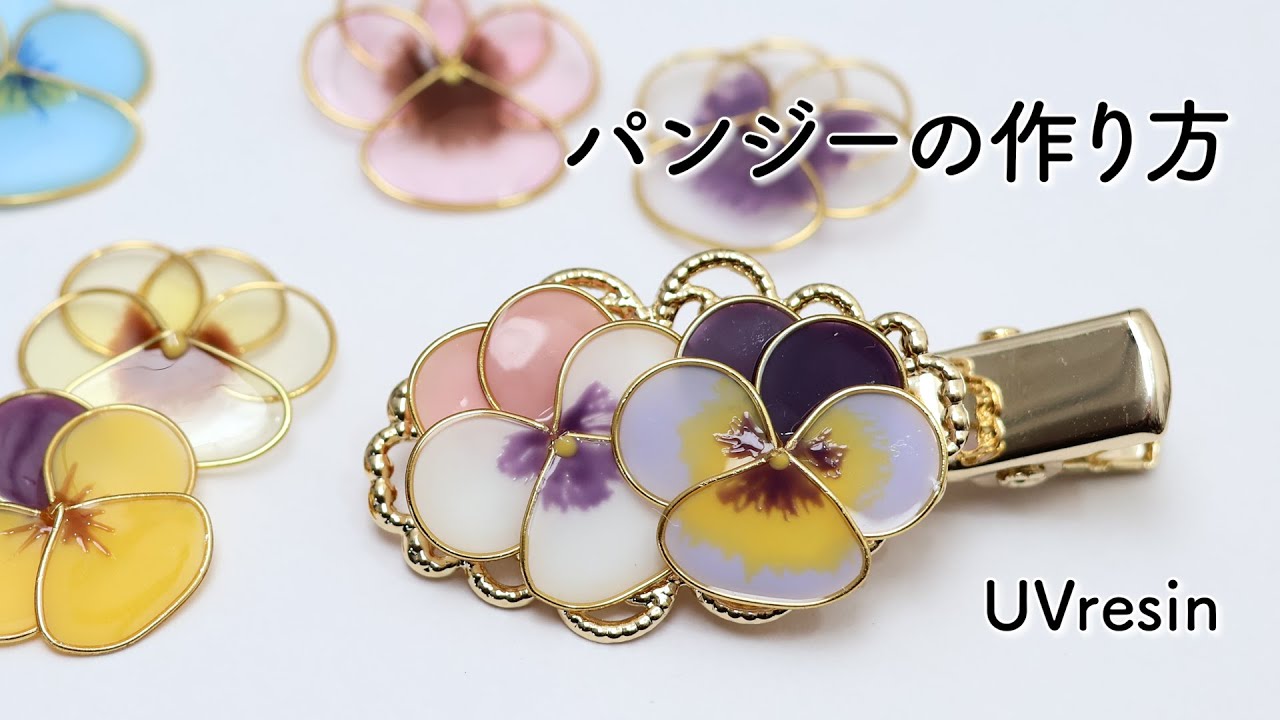 パンジーのアクセサリーをレジンで作る方法 / 小さなビオラの作り方 / UVresin