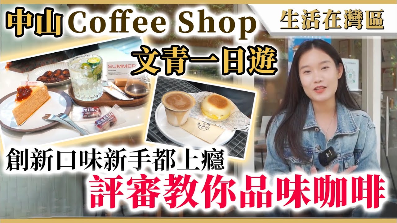 【生活在灣區】中山打卡文青Coffee Shop，工業風小店嚐茉莉 dirty 配 muffin，創意柑桔海鹽咖啡配泰茶千層蛋糕味覺大衝擊，手沖大賽評審自家烘焙桃洛茜一試愛上！