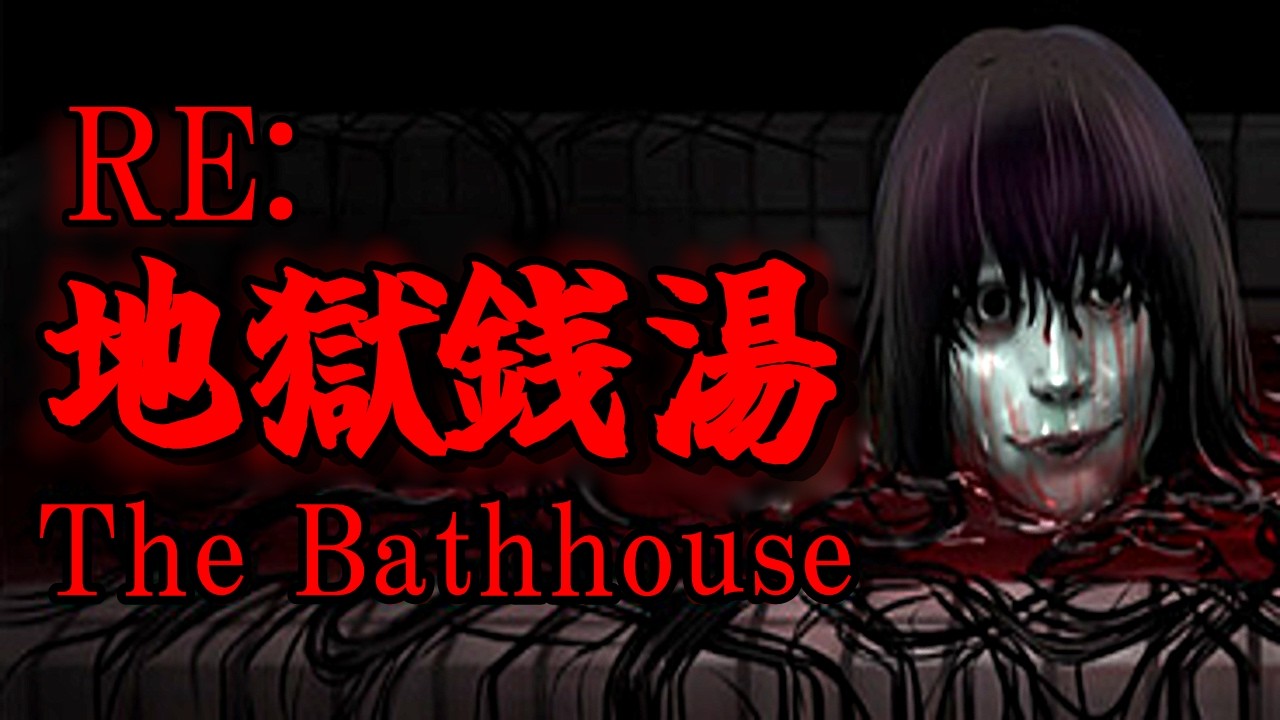 ツッコミ系女性実況者が怪しい銭湯で働くホラーゲーム『地獄銭湯 Re:』を実況プレイ【リメイク】