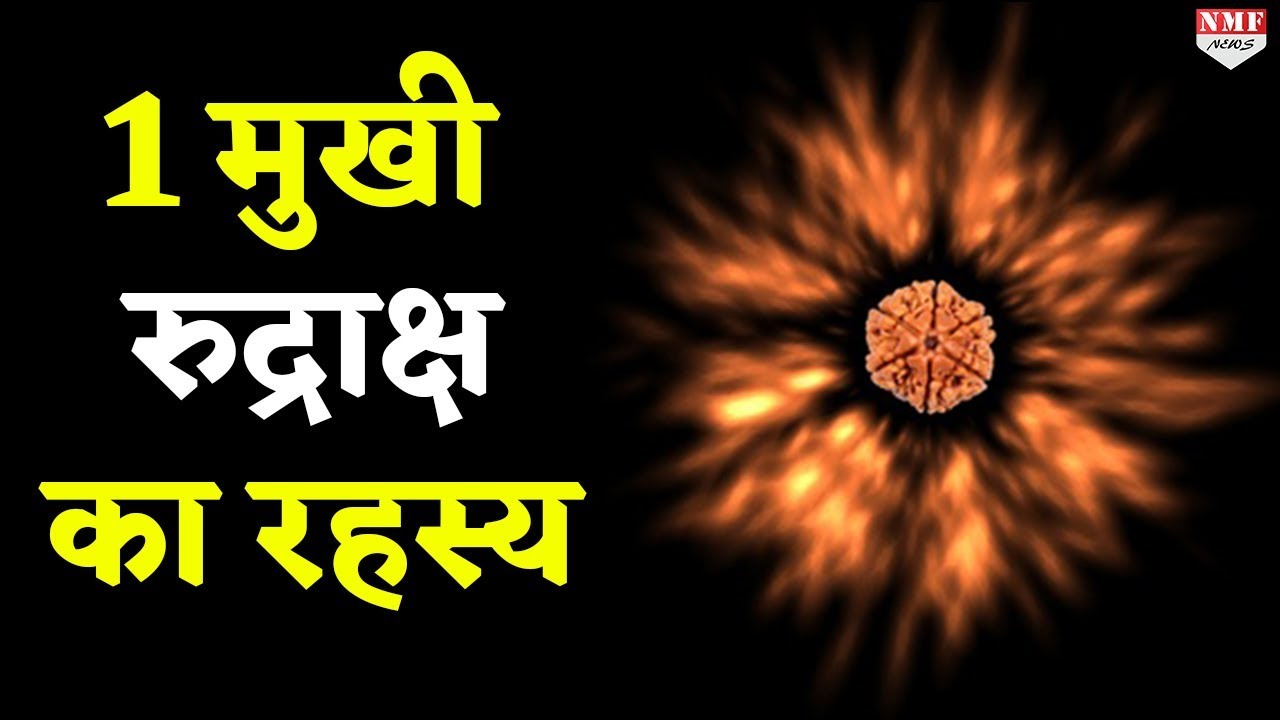 जानें 1 मुखी रुद्राक्ष का रहस्य जो आपकी जिंदगी बदल देगा |Astrologer Mayank Sharma|