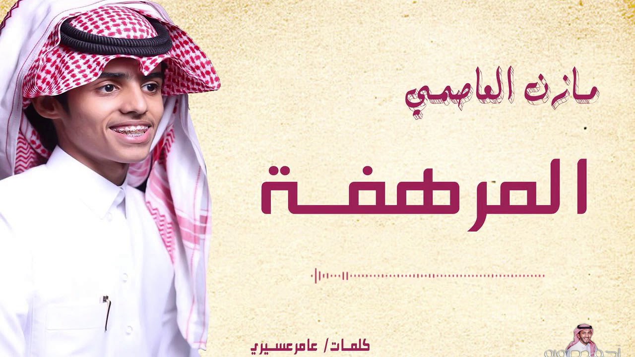 المرهفة | مازن العاصمي