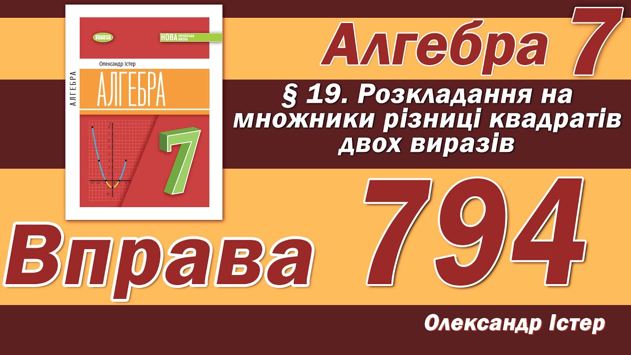 Істер Вправа 794. Алгебра 7 клас