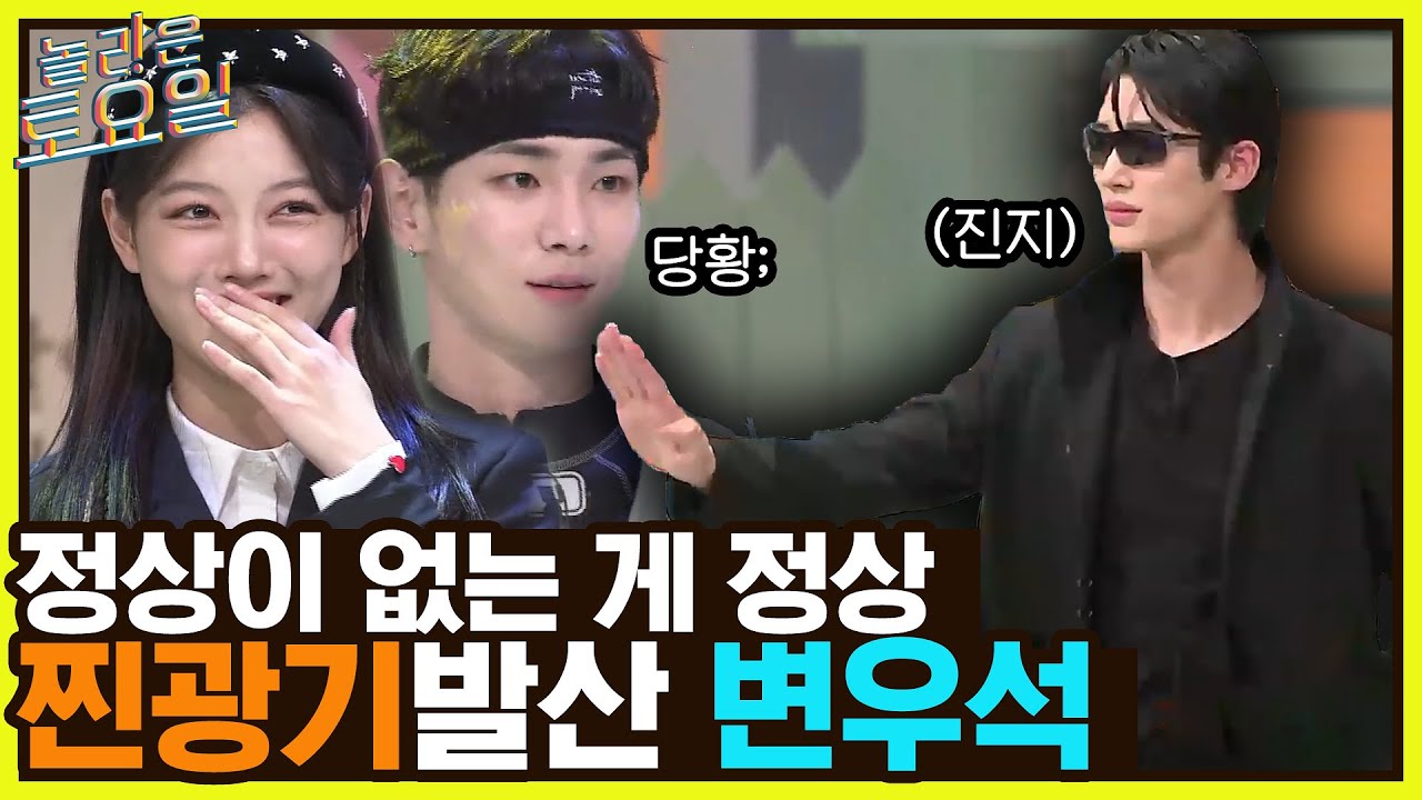 온갖 정답 다 나오는 희극인 모임과 진짜 광기 변우석의 포포몬쓰가 만나면?!