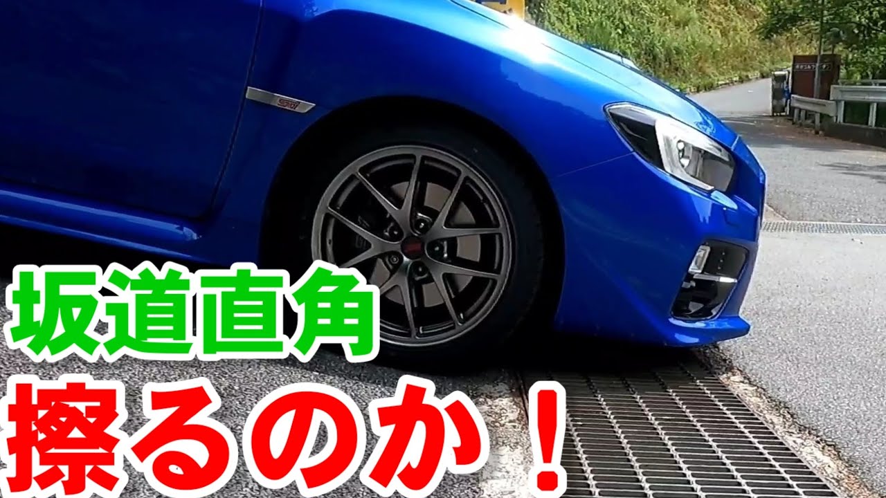 【WRX】擦りやすい?!みんなは大丈夫？ギリギリ行けるか？！勢いつけたら絶対に擦るやつ！