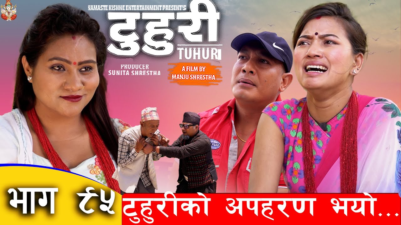 टुहुरी | TUHURI | टुहुरीको भयो अपहरण   | EP 95 | ft. Alina, Binod | 15 june 2023 TUHURI Official