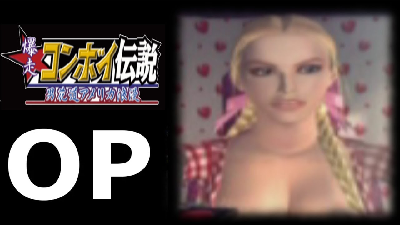 【爆走コンボイ伝説 ～男花道アメリカ浪漫～】オープニングムービー