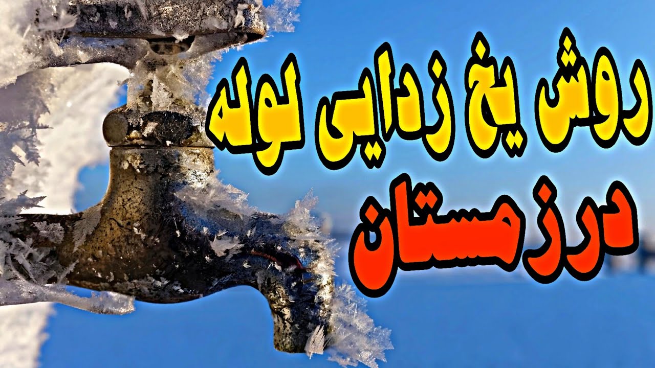 ❌❌❌یخ زدایی لوله یخ زده آب در سرمای زمستان با روشی ساده و کاربردی و راحت❌❌❌defrost frozen pipe