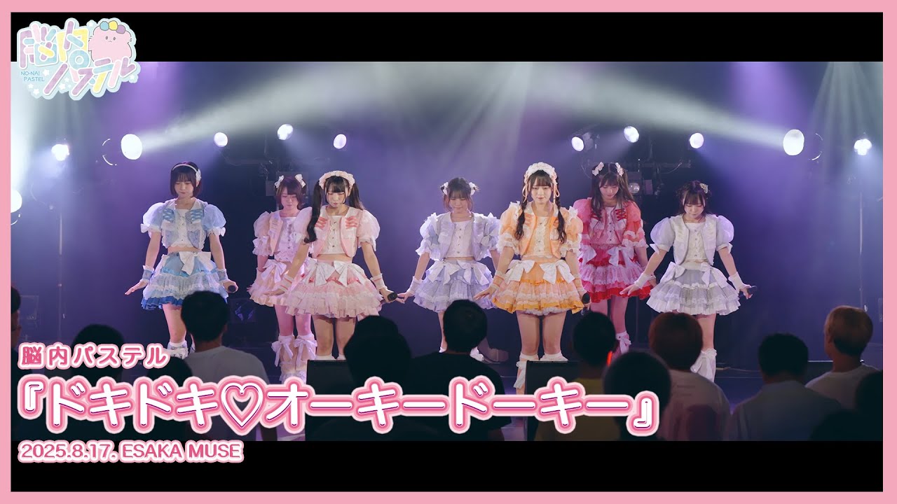『ドキドキ♡オーキードーキー』ライブ映像／脳内パステル公式