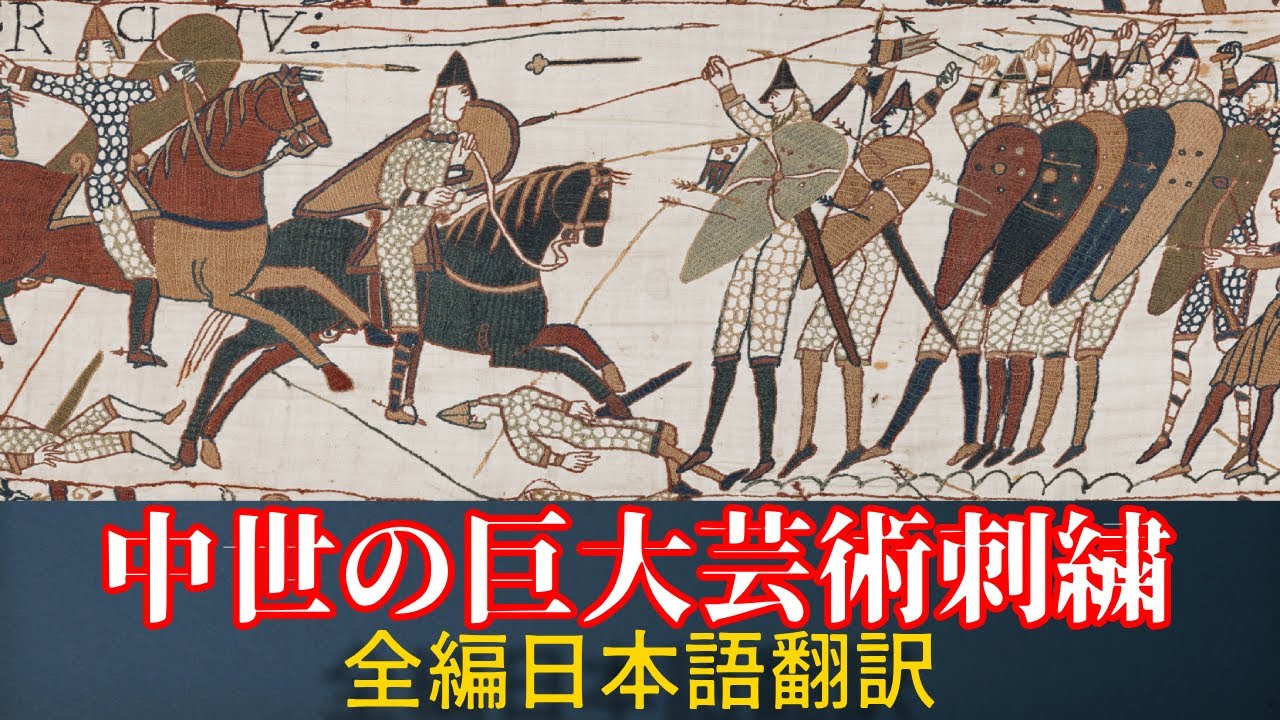 バイユーのタペストリー全70mを日本語で完全翻訳【1066年ノルマン征服の全場面】