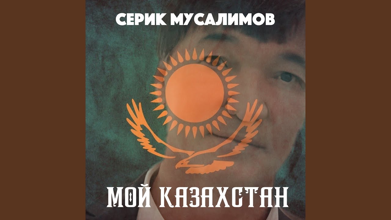 Мой Казахстан