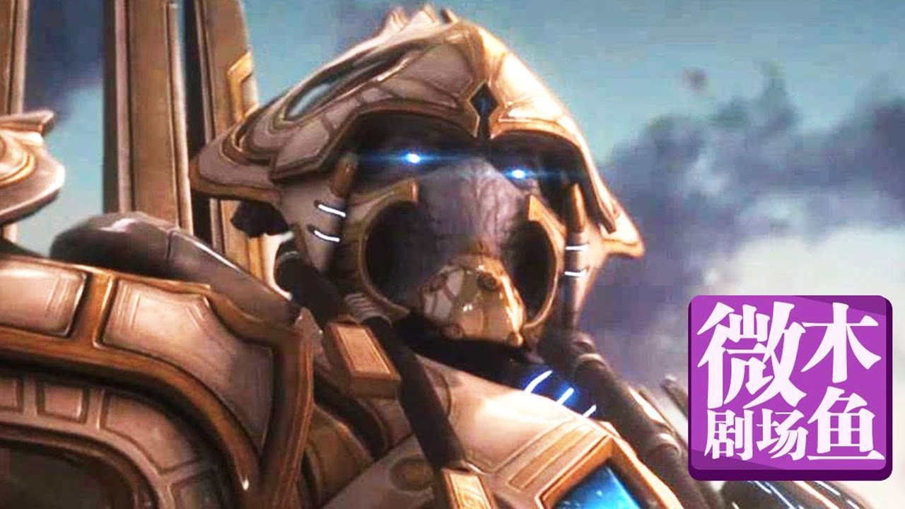 【木鱼微剧场】《星际争霸2：虚空之遗》（下）埃蒙的陨落与新的轮回
