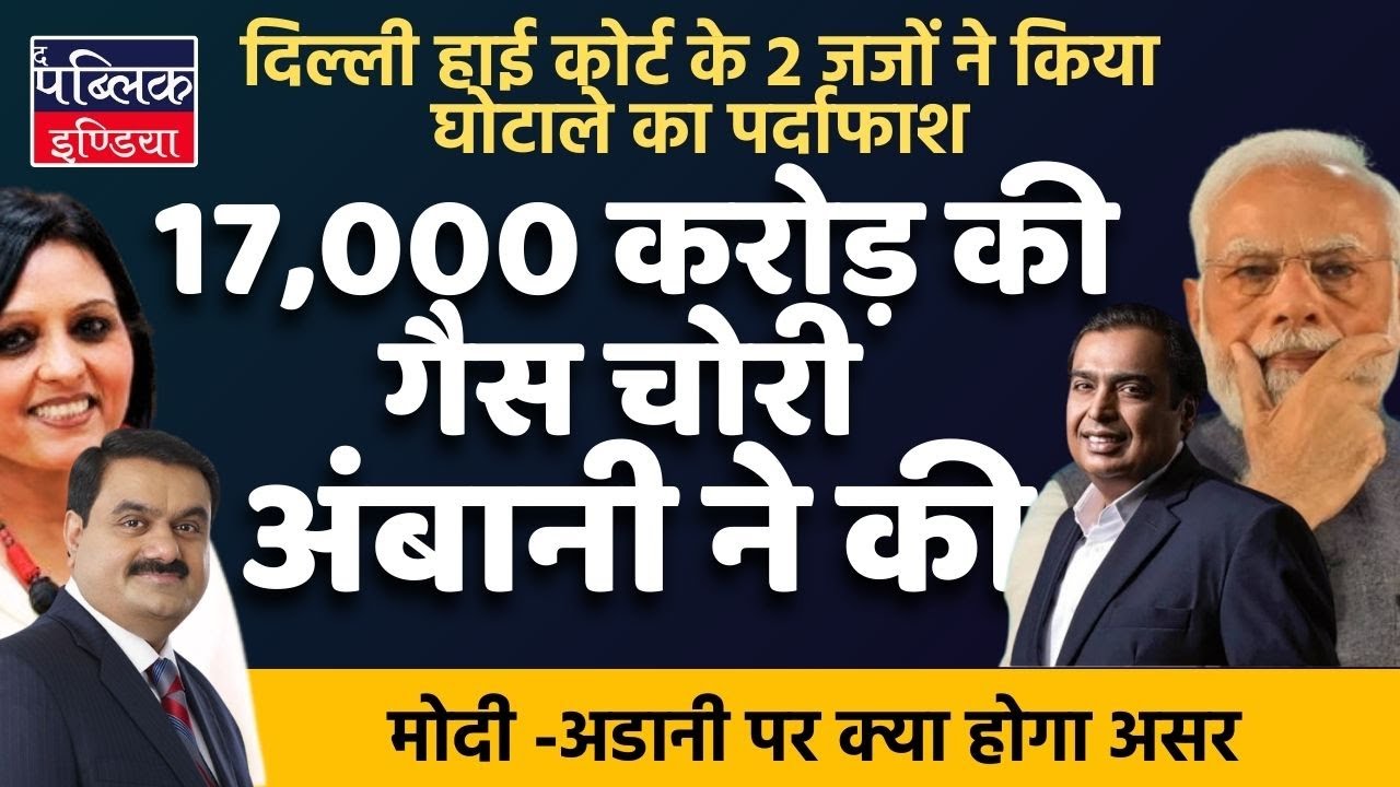 Delhi High Court judges expose 17,000 gas loot by Ambani , an eye opener