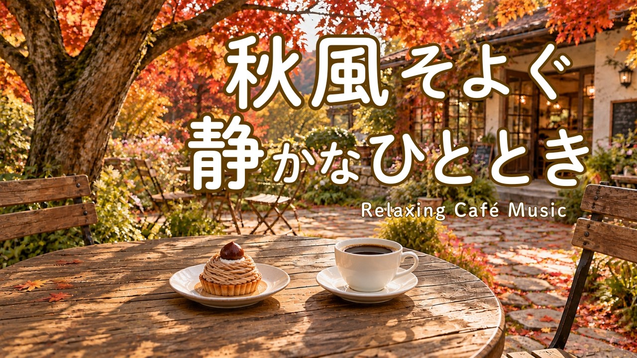 途中広告なし【カフェBGM】秋風そよぐ静かなひととき｜秋色に包まれてゆっくり過ごす癒しのCafe BGM｜作業用・読書・リラックス｜Cafe Music・Cafe Lounge