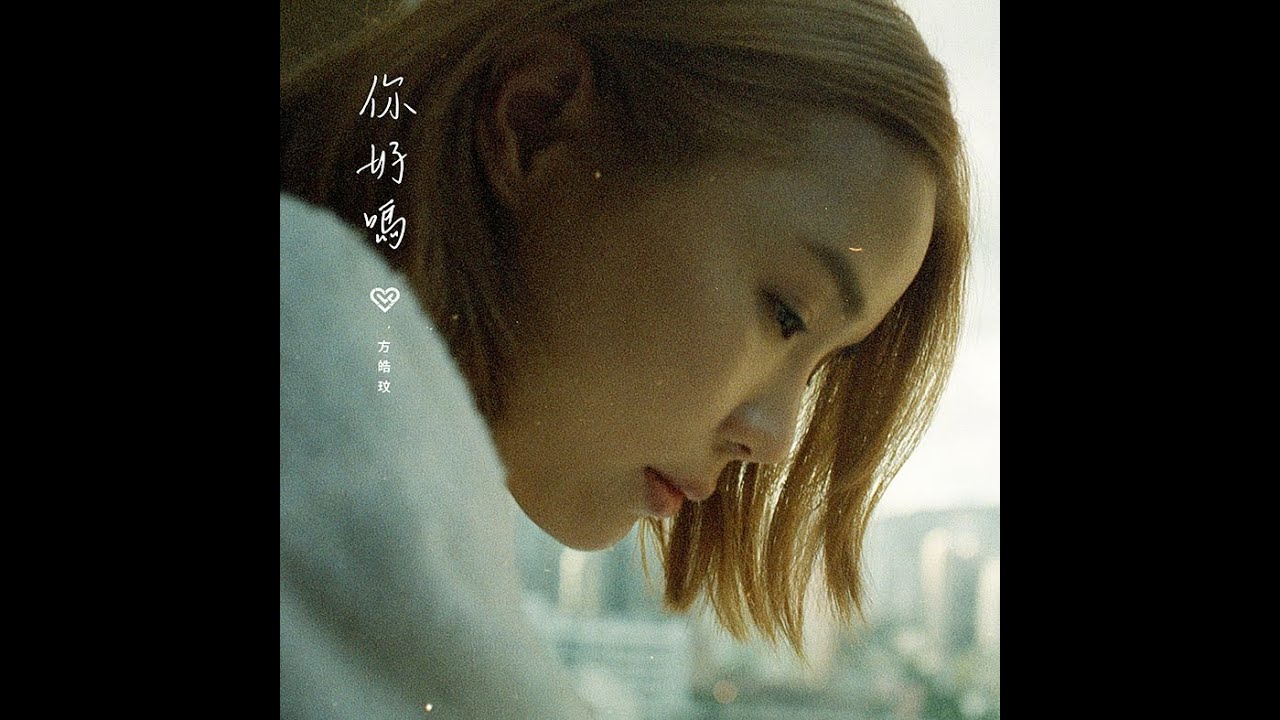 方皓玟 - 你好嗎 [Official Music Video]