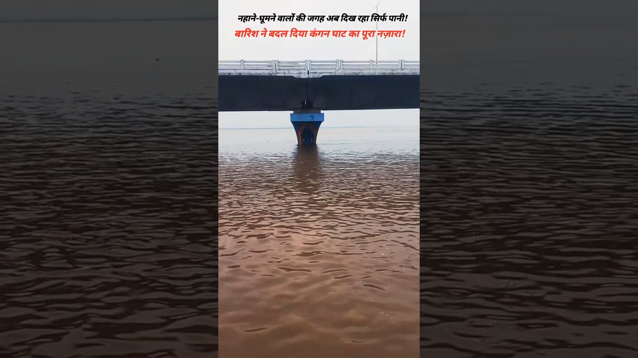 दो दिनों की बारिश में डूब गया पूरा Patna का कंगन घाट #Shorts