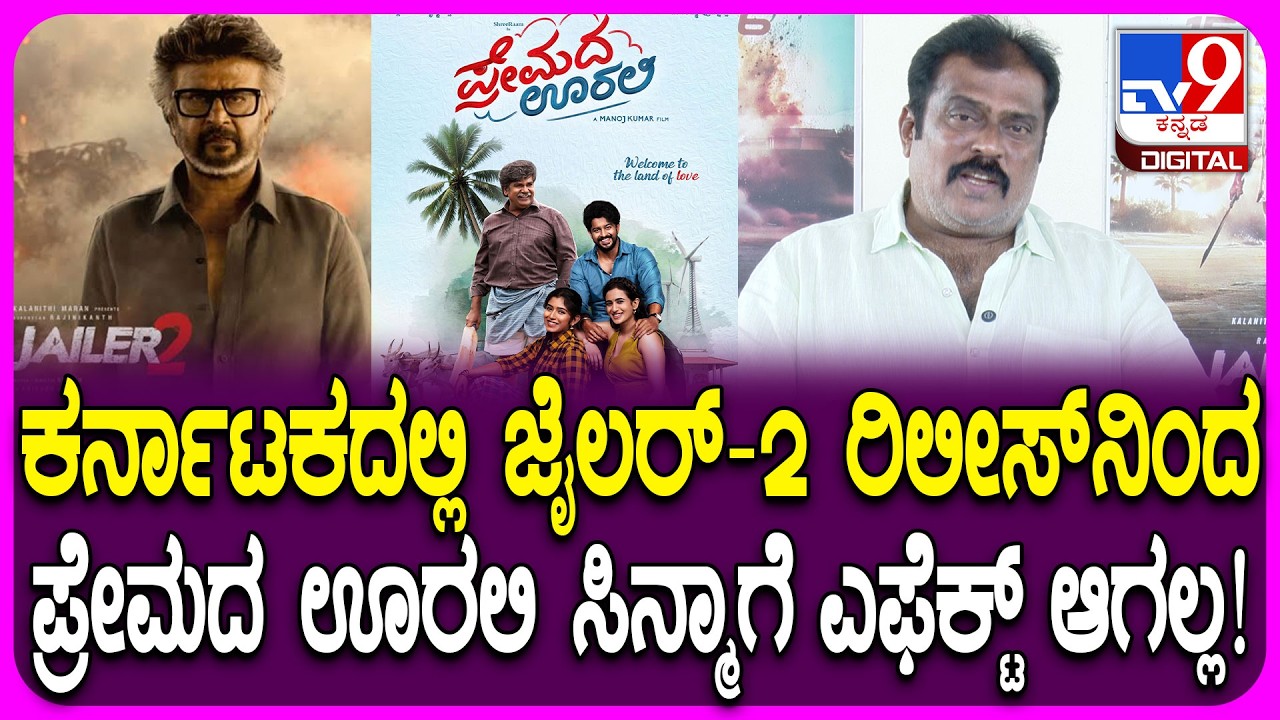 Producer K Manju: ಕರ್ನಾಟಕದಲ್ಲಿ ಜೈಲರ್​-2 ವಿತರಣೆಗೆ ಎಷ್ಟು ಕೋಟಿ ಕೊಟ್ಟು ತಗೊಂಡ್ರಿ ಸರ್? |#TV9D