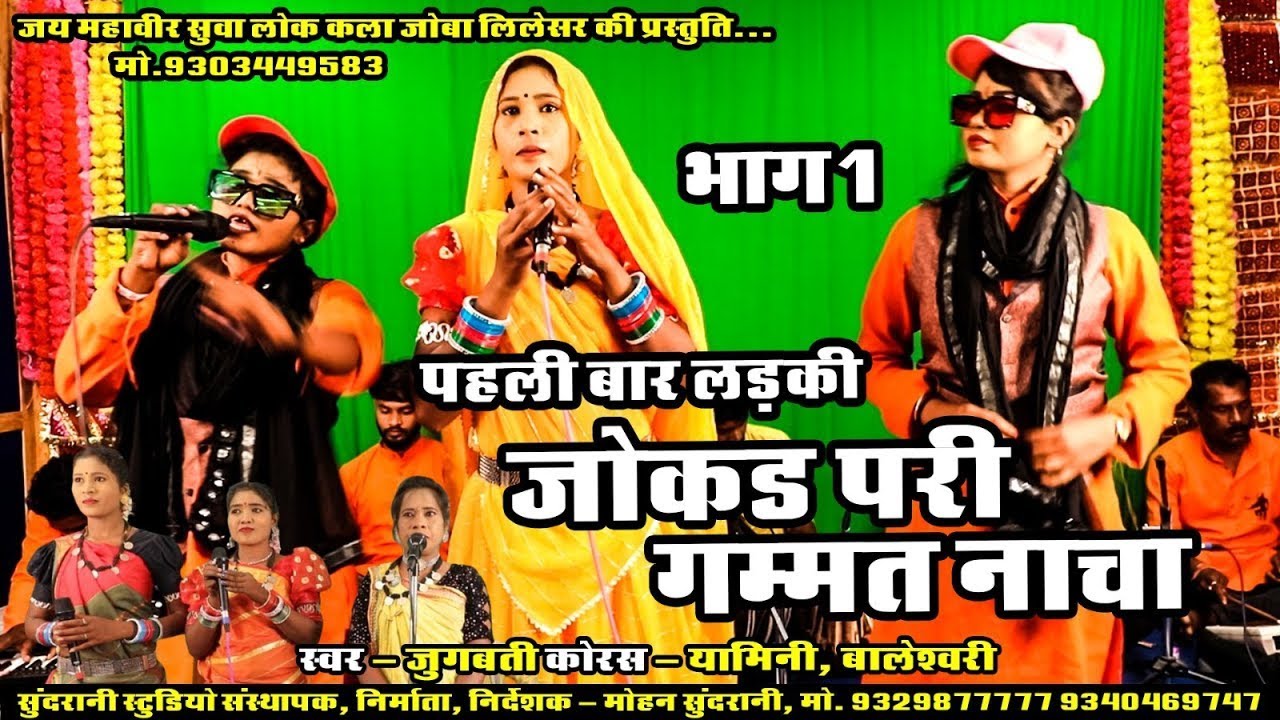Jokad Pari Gamat nacha - Yamini , Boleshwari , Jugbatti - Cg Comedy