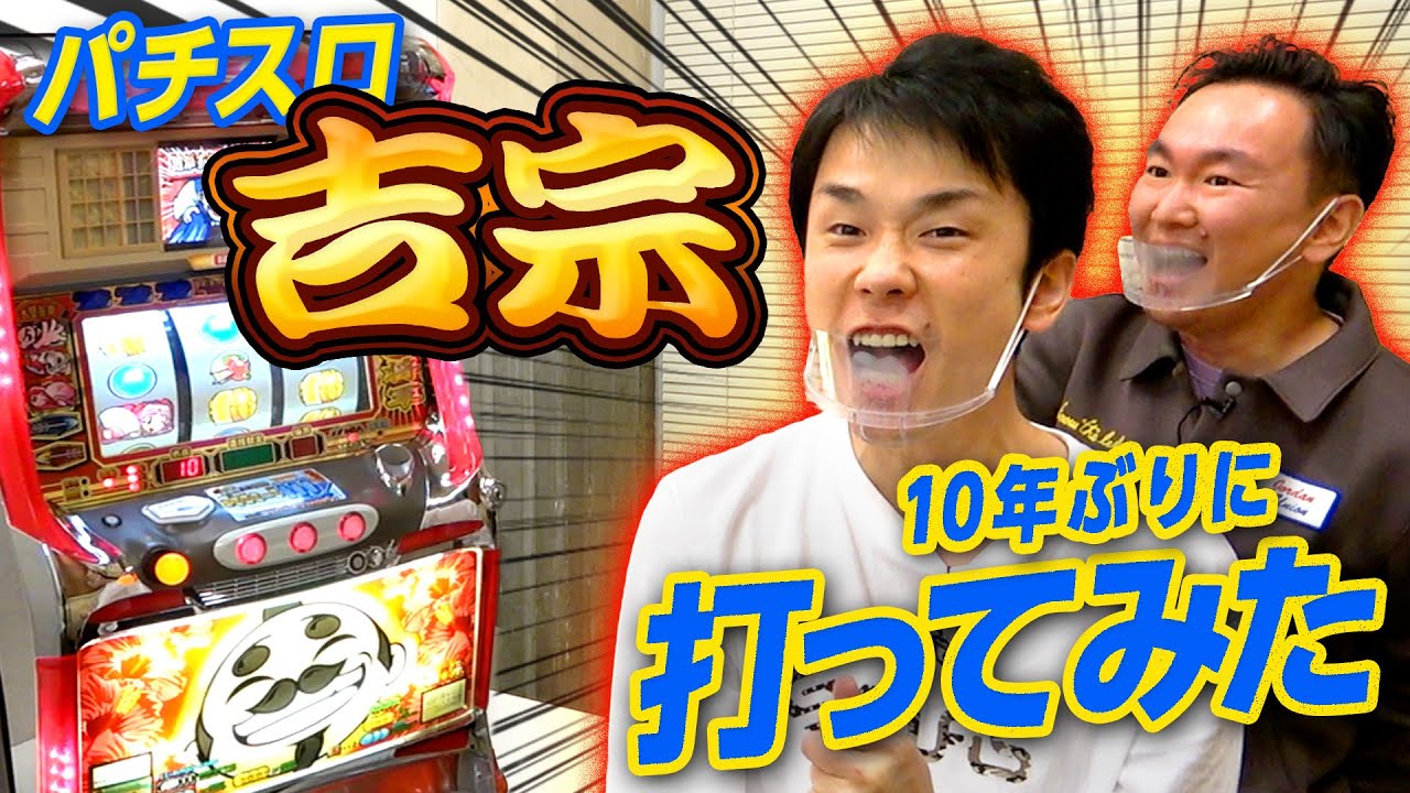【パチスロ吉宗】かまいたちがパチスロ実機を購入してプレイしてみた！