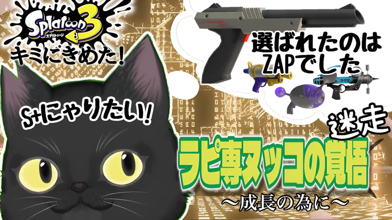 【XP3桁達成者】 S＋にﾆｬりたい！　ラピ専老ヌッコ、別武器修行で自分の殻をぶっ壊すﾆｬ　〜めざせS＋、ラピ専老黒猫のスプラﾆｬ~〜【スプラトゥーン3】