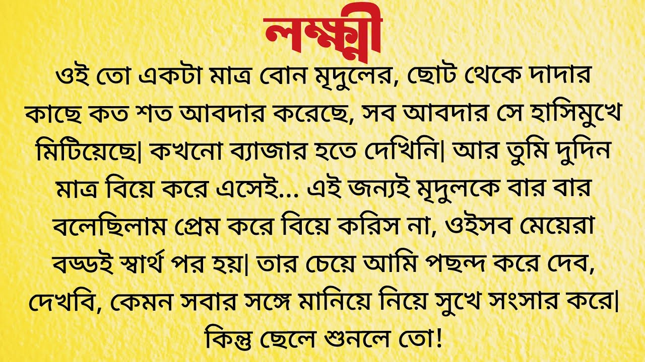 লক্ষ্মী / Bangla Choto Golpo / Bengali Short Story