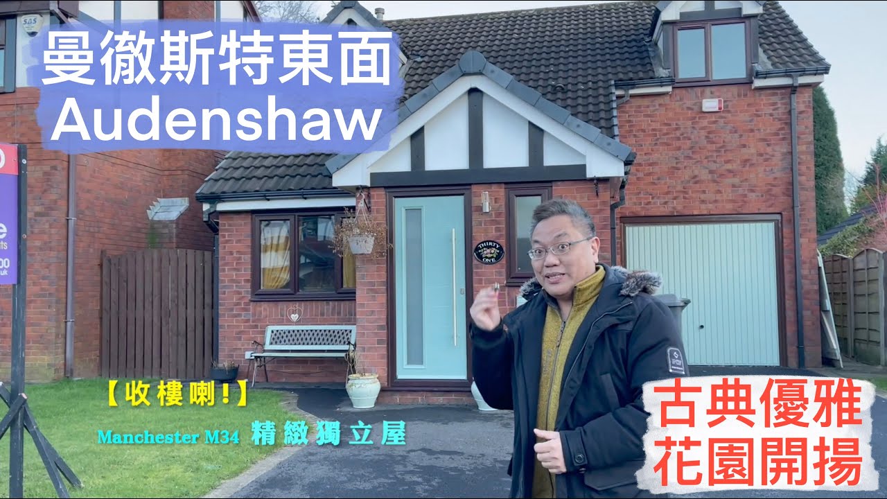 🏍️🌬️【自住屋仔收樓】🥂 成功 done deal 個案！英國中部曼徹斯特 Audenshaw M34 區 🔥 3 房獨立屋