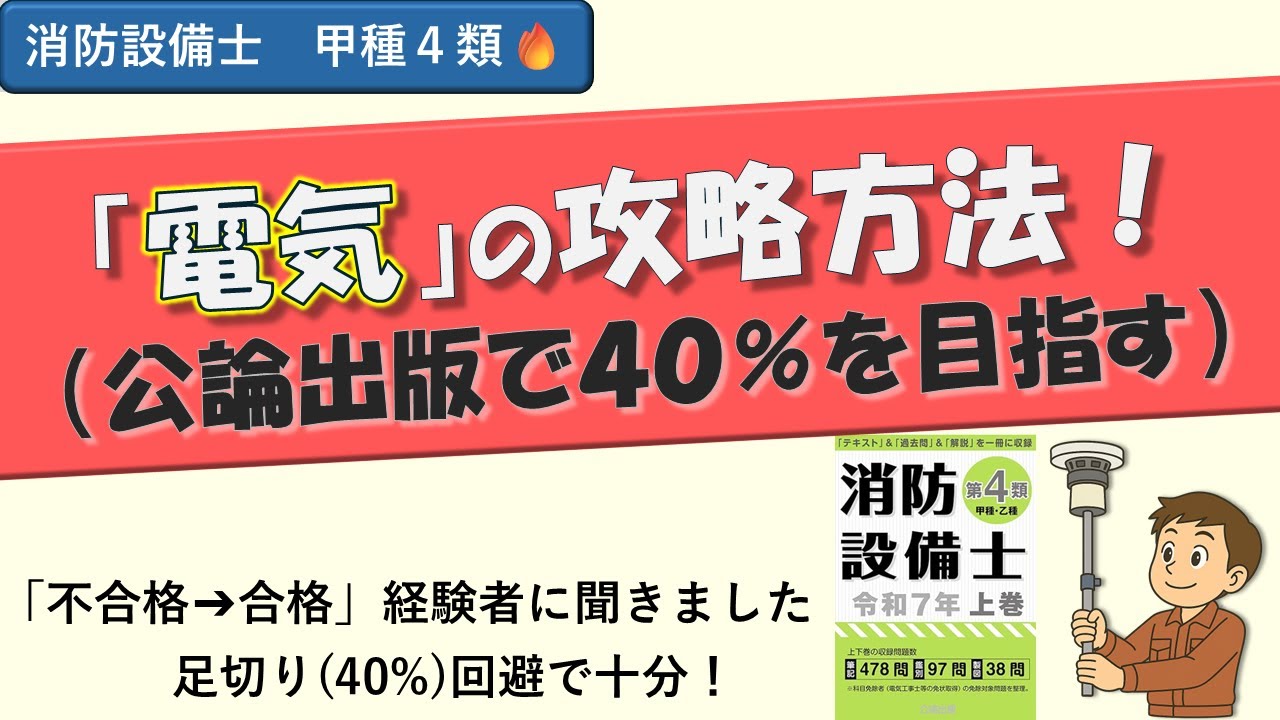 【消防設備士 甲種４類】電気の攻略方法！公論出版で40％回避ラインを突破せよ【不合格→合格体験談】