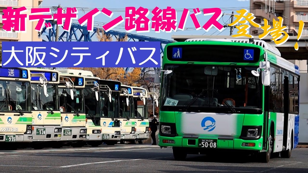【大阪シティバス 】新デザイン路線バス登場！