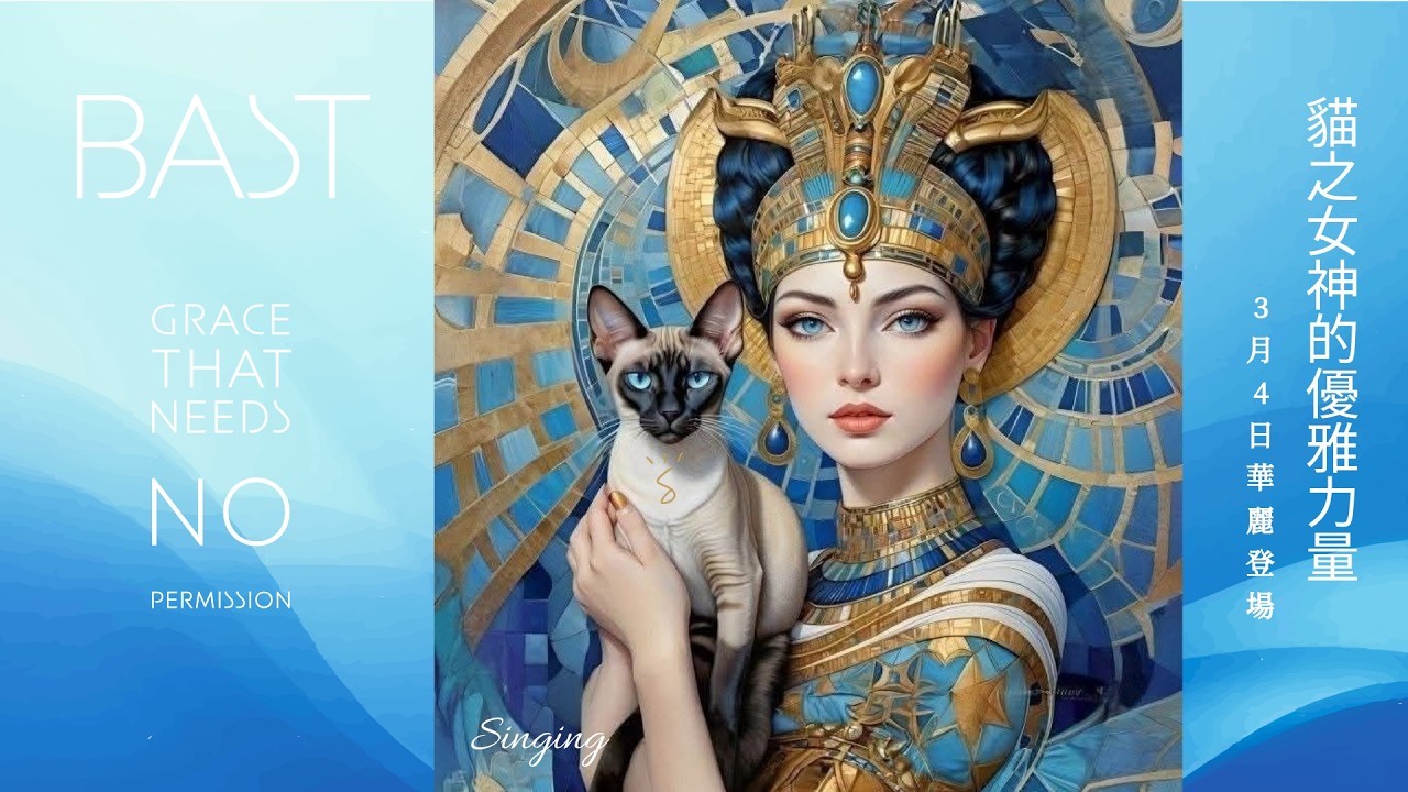 不再硬撐！覺醒 Bast 貓神之力：為什麼「會偷懶」的人，顯化效率最高？🐾✨| BAST EP0