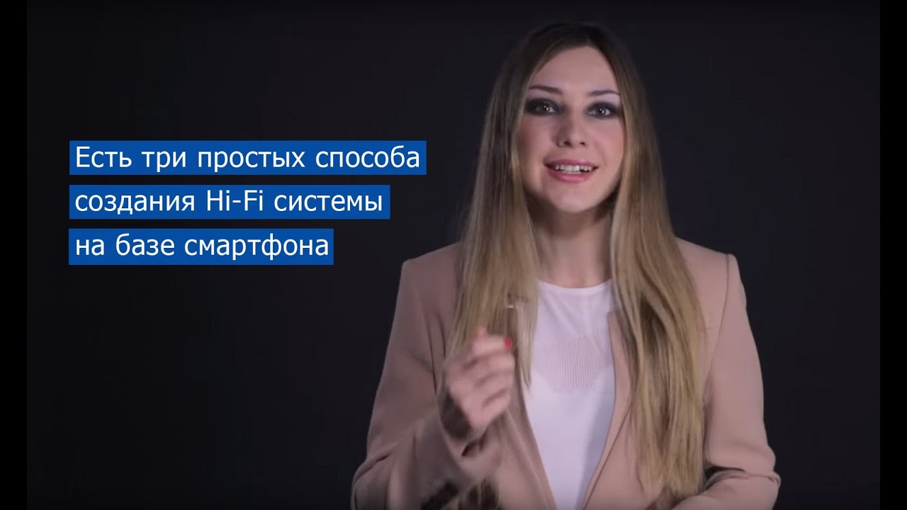 Качественный Hi-Fi звук со смартфона - первые шаги