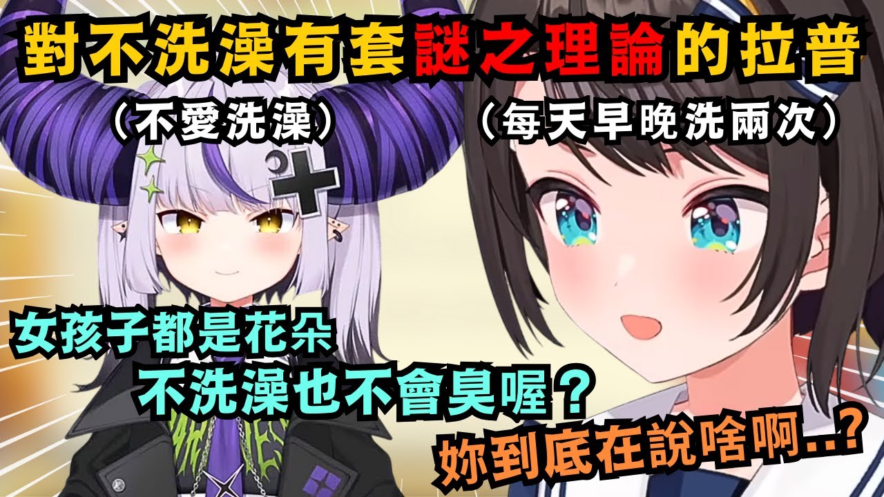 486真的無法原諒不洗澡的人 叫拉普醬去洗澡 結果對方講了套謎之理論 讓486整個哭笑不得w【大空スバル/ラプラス・ダークネス】【Hololive中文/翻譯/精華】