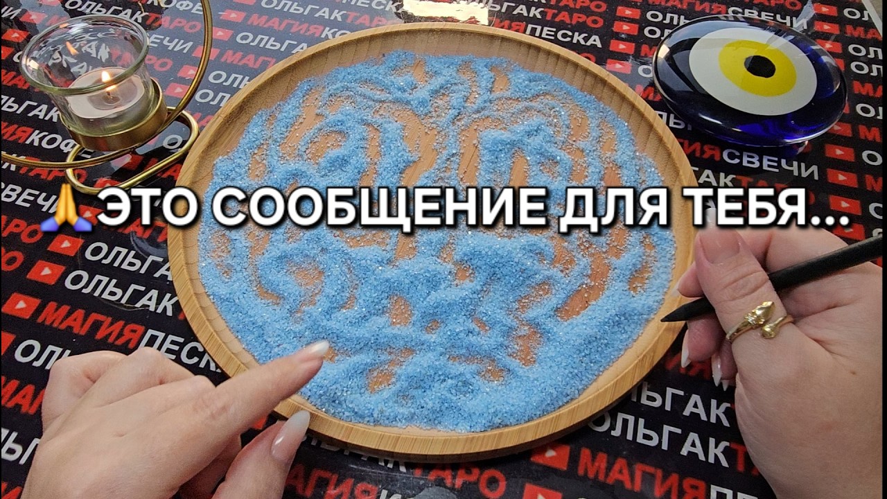 ❗❗ВЫ УВИДЕТЕ ЭТО ВИДЕО🙏 КОГДА БУДЕТЕ ГОТОВЫ💯 УСЛЫШАТЬ... ГАДАНИЕ НА ПЕСКЕ🔮🧿