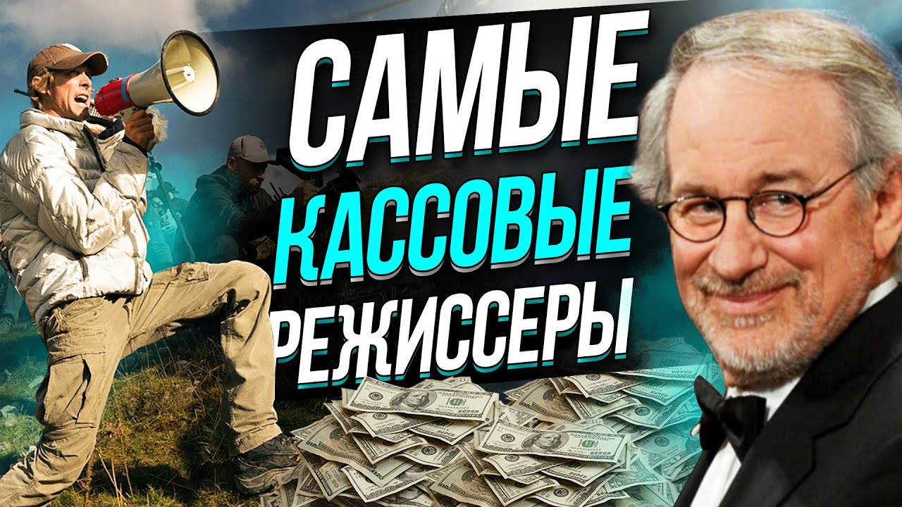 🎬  ТОП 15. Самые КАССОВЫЕ РЕЖИССЕРЫ. Самые кассовые фильмы и самые лучшие режиссеры.