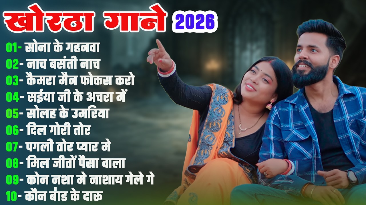 Sona ke Gahnwa | Satish Das Nonstop Song Khortha Hits 2026 | Khortha Nonstop 2026 Hits Song#khortha