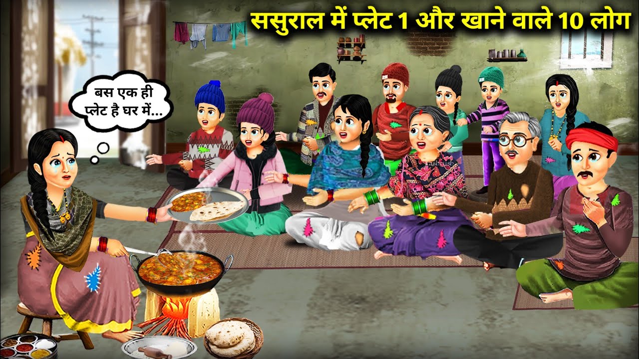 ससुराल में 1 प्लेट और खाने वाले 10 लोग || Hindi Cartoon Stories || Sunhari Magical Stories ||