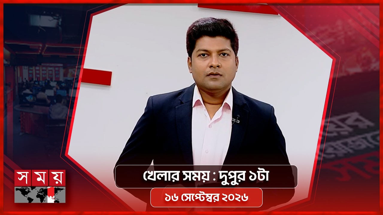 খেলার সময় | দুপুর ১টা | ১৬ সেপ্টেম্বর ২০২৬ | Somoy TV Sports Bulletin 1pm | Latest Sports News