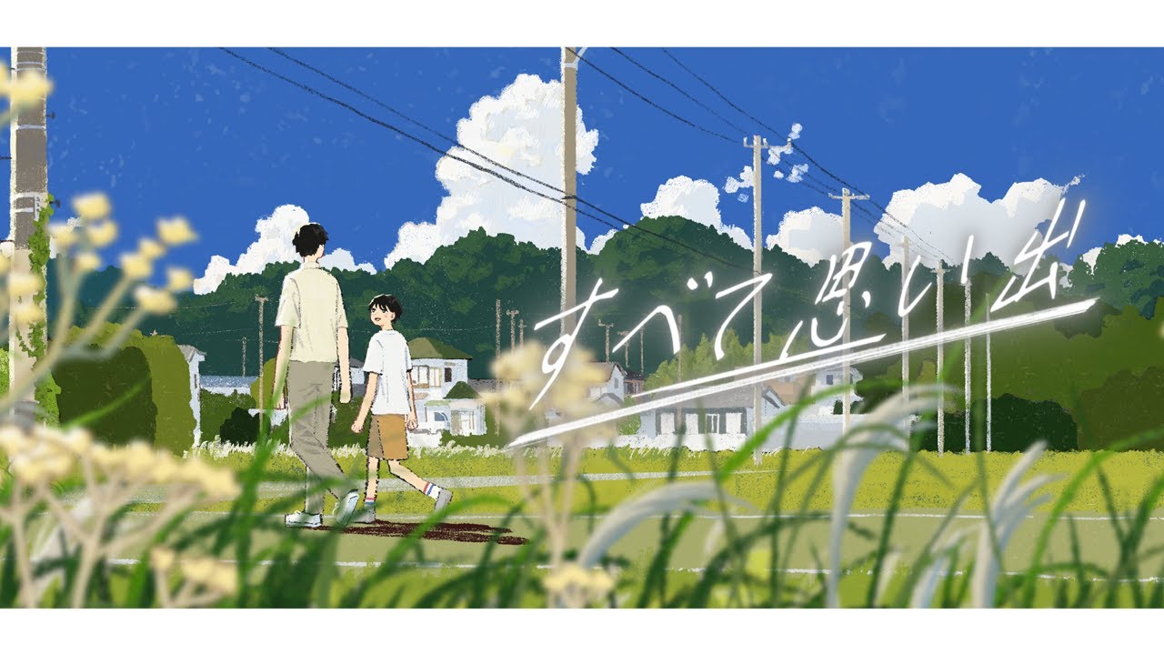 すべて思い出 / Gero