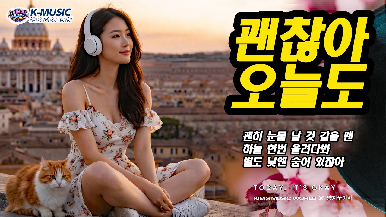 오늘도 버텨낸 너에게 들려주고 싶은 노래 〈괜찮아 오늘도〉