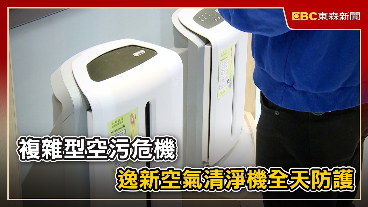 複雜型空污危機 逸新空氣清淨機全天防護