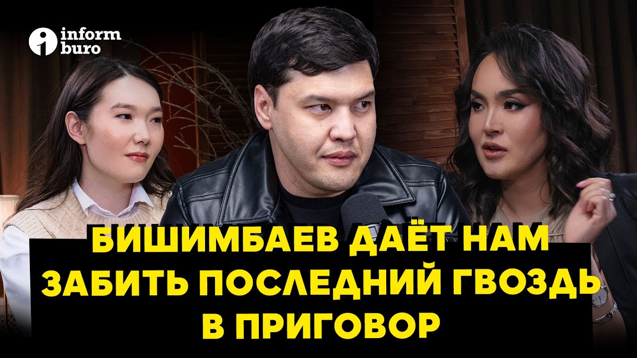 Бишимбаев даёт нам забить последний гвоздь в приговор