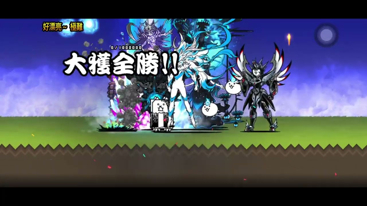 大煙火大會開幕 三分鐘速輾 全兩關 獎勵全拿 好漂亮 貓咪大戰爭