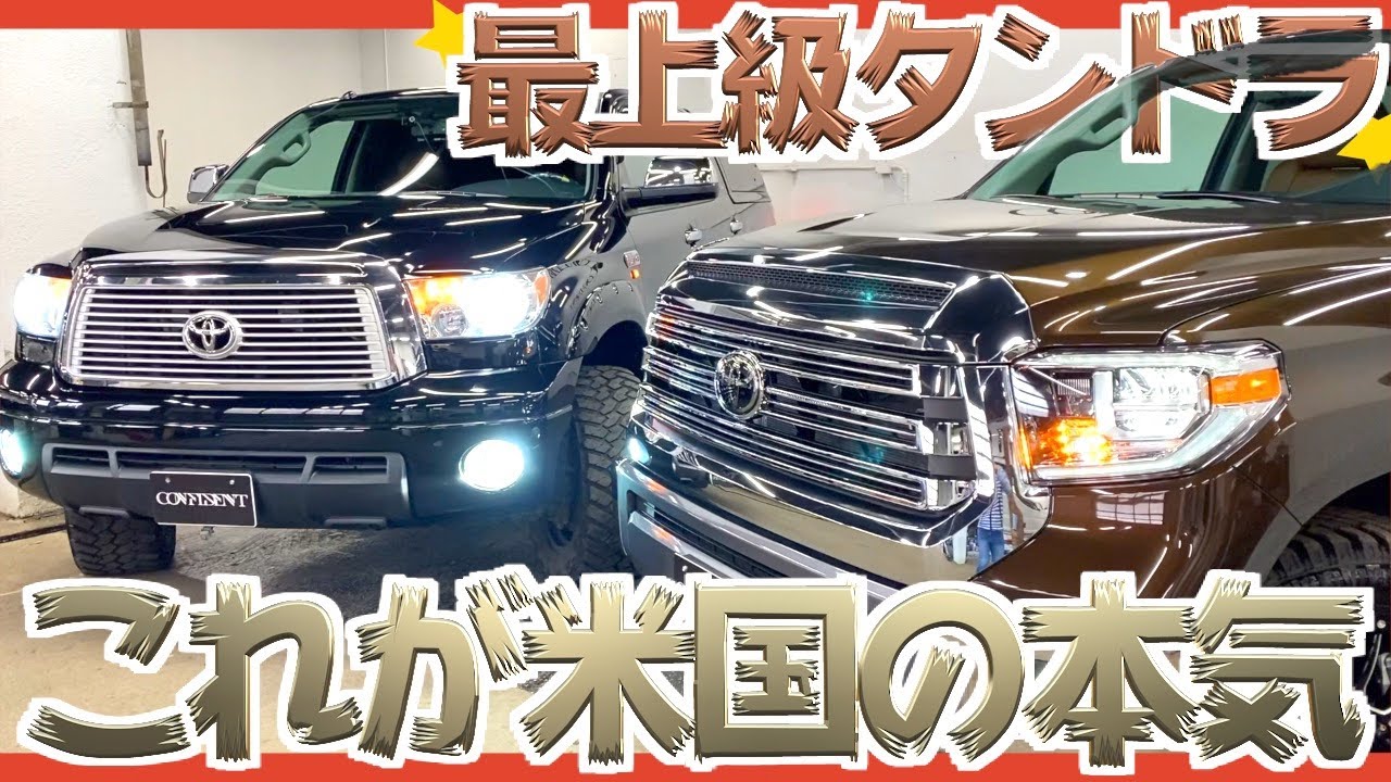 【逆輸入車】最上級タンドラ新旧比較！規格外の広さとゴージャスな内装！店長の愛車がプレゼント企画に？！【米国トヨタ】