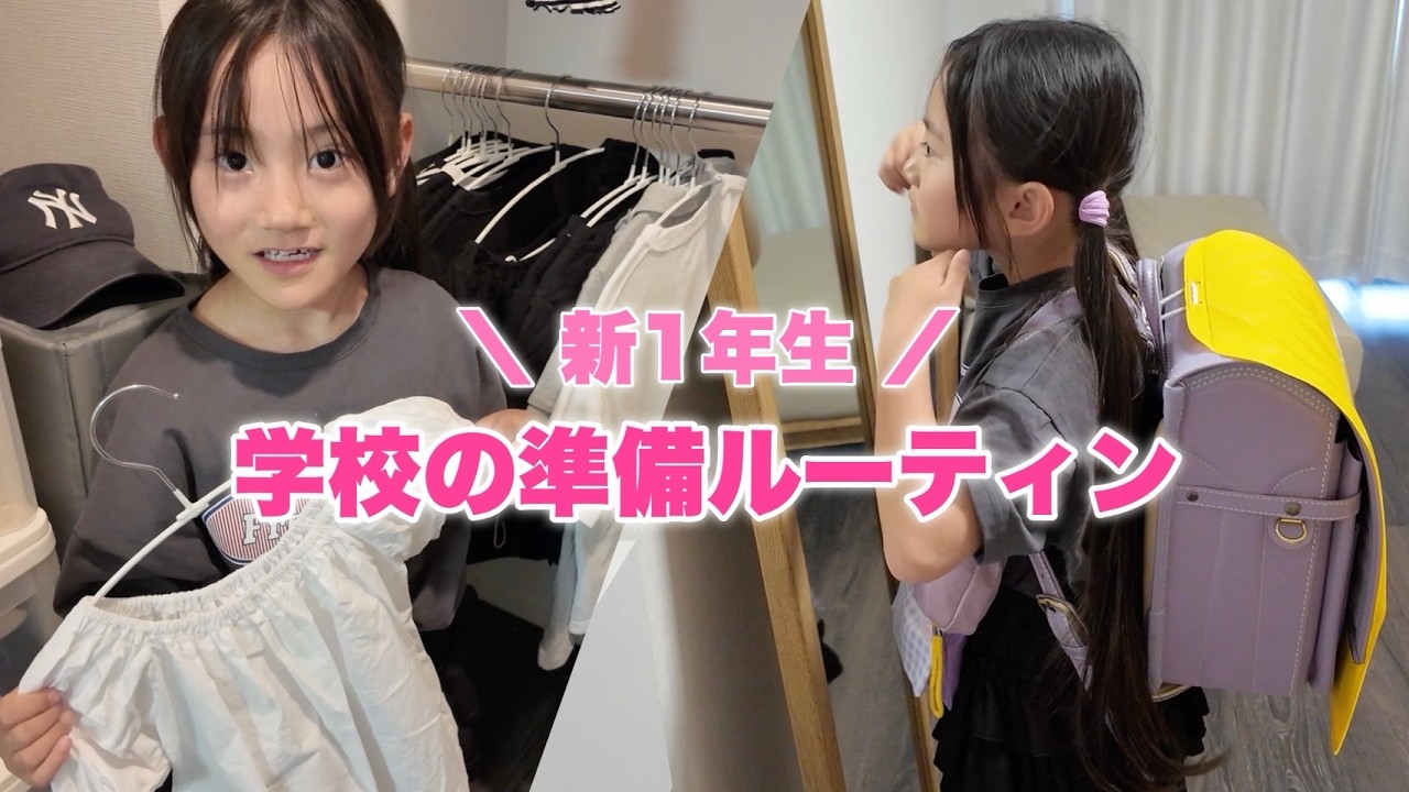【平日ルーティン】小学校が楽しすぎてたまらない長女の学校準備！