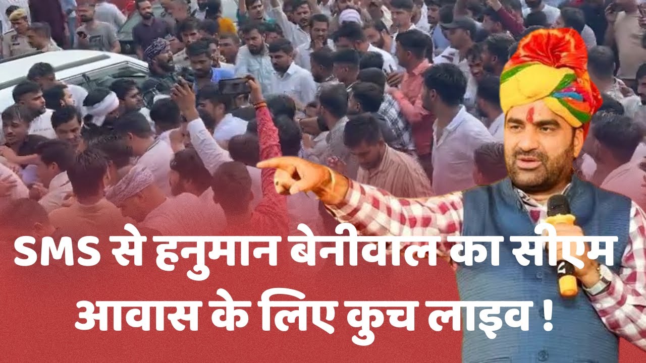 Live 🔴 Jaipur: SMS से हनुमान बेनीवाल का सीएम आवास के लिए कुच लाइव !