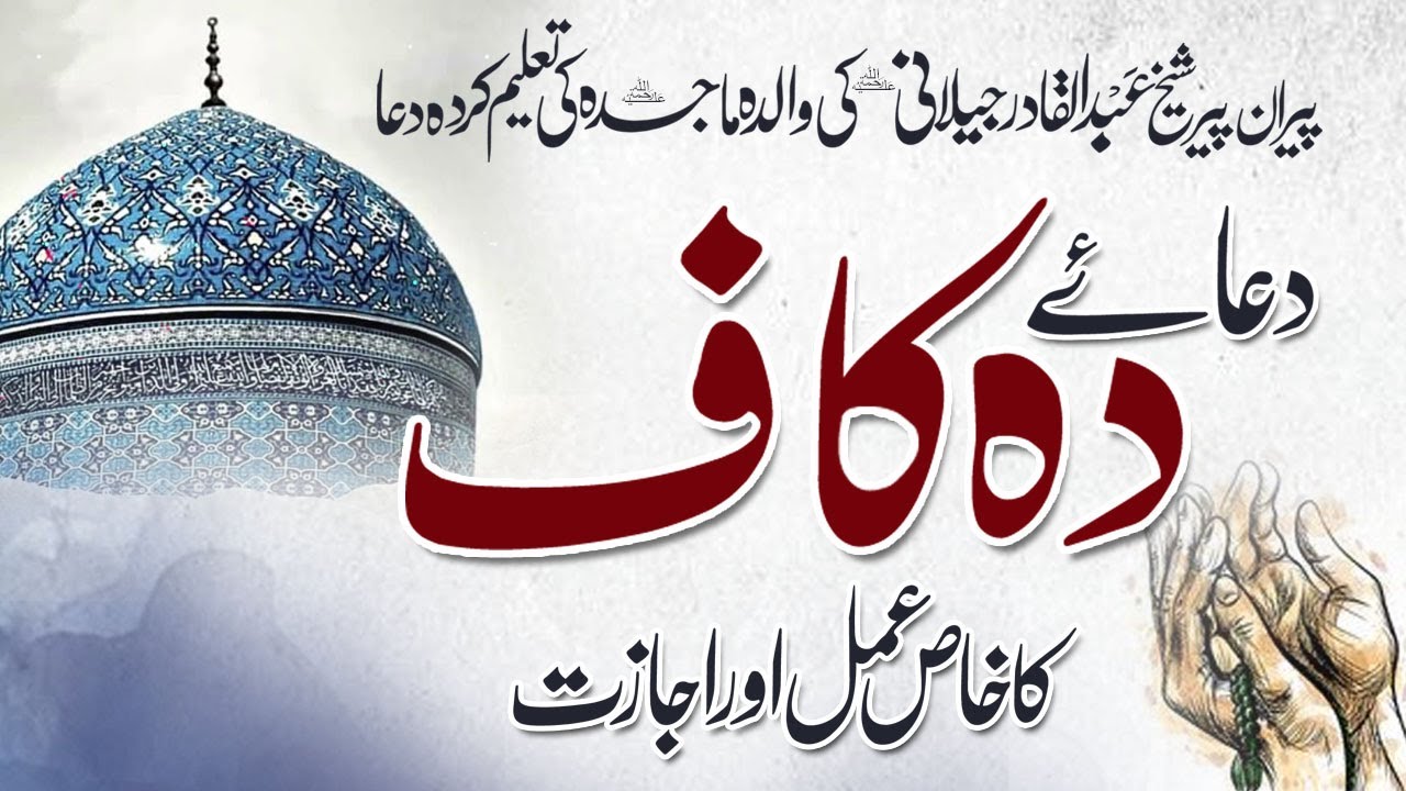Dua e Deh Kaaf  Ka Khas Amal Or Ijazat | Ghous e Azam Ki Walida Ki Talim Krda Dua | Shazli Jawahir