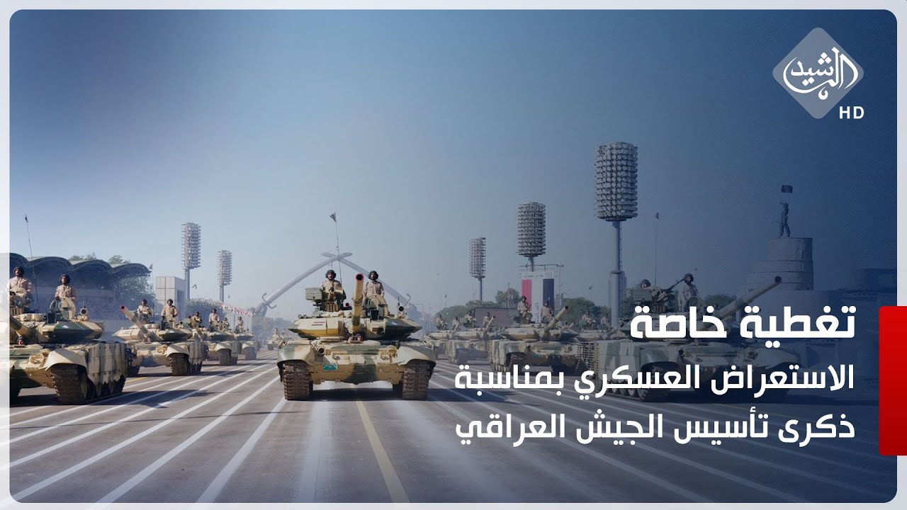 مباشر || الاستعراض العسكري بمناسبة الذكرى الـ103 لتأسيس الجيش العراقي