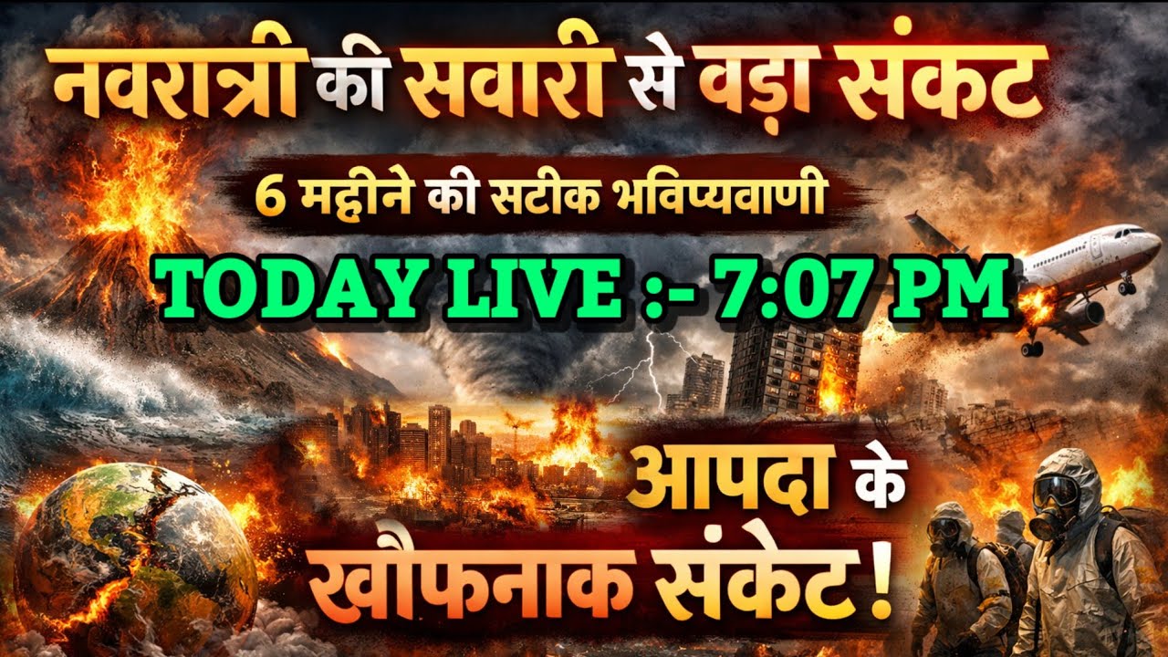नवरात्रि की सवारी से बड़ा संकट 6 महीने की सटीक भविष्यवाणी। आपदा, भुखमरी।