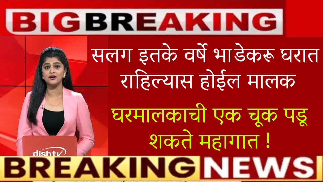 🔥इतके वर्षे भाडेकरू घरात राहिल्यास होईल मालक🔥घरमालकाला एक चूक पडेल महागात🔥bhadekaru kayda in marathi