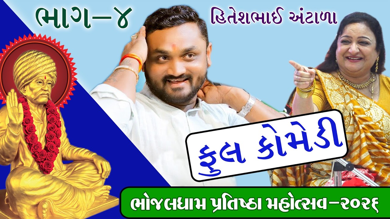 ભાગ -4 જોરદાર નવા જોક્સ | Hitesh Antala Dayaro Bhojaldham | New Gujarati Jokes #hiteshantala