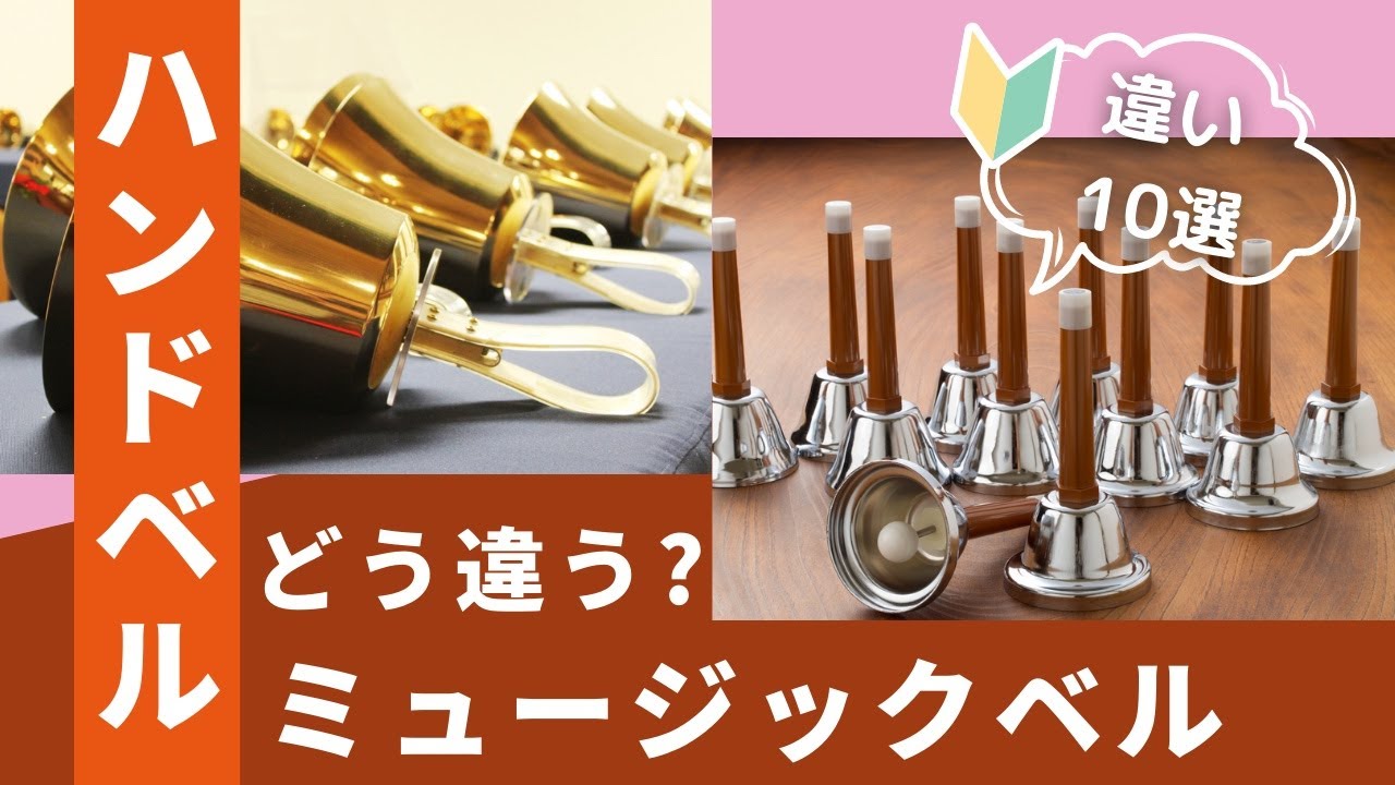 ハンドベルとミュージックベルはどう違う?　2つの楽器の違い解説10選