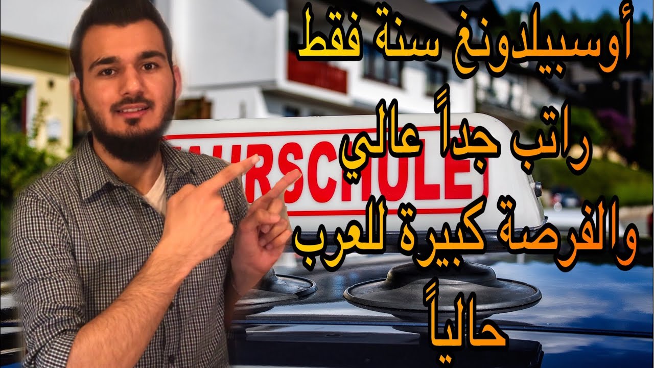 كيف تصبح مدرب سواقة بالمانيا براتب ممتاز جداً واوسبيلدونغ سنة فقط | Fahrlehrer